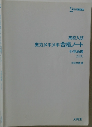 高校入試  実力メキメキ合格ノート  中学地理  (改訂版