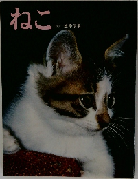 ねこ