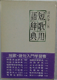 短歌用語辞典