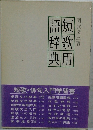 短歌用語辞典