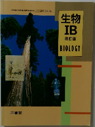 生物  IB  改訂版  BIOLOG
