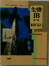 生物  IB  改訂版  BIOLOG