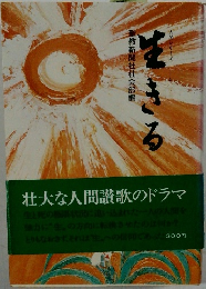 生きる