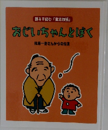 親子で読む 「言志四録」  おじいちゃんとぱく