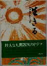生きる