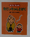 親子で読む 「言志四録」  おじいちゃんとぱく