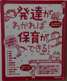 発達がわかれば保育ができる！
