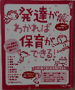 発達がわかれば保育ができる！