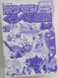 ポケモンくらべる図鑑  