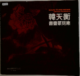 韓天衡  書畫篆刻集