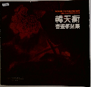 韓天衡  書畫篆刻集