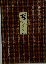 樋口一葉 : 資料目録