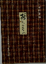 樋口一葉 : 資料目録