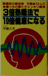 3倍熱法で  10倍健康になる