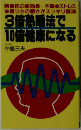 3倍熱法で  10倍健康になる