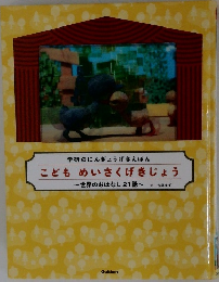 学研のにんぎょうげきえほん  こどもめいさくげきじょう 