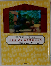 学研のにんぎょうげきえほん  こどもめいさくげきじょう 