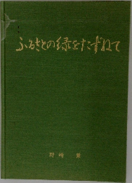 ふるさとの緑をたずねて