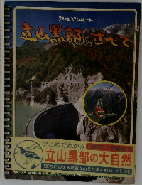 立山黒部のすべて アルペンルート