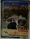 立山黒部のすべて アルペンルート