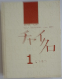 チャイクロ１　どうぶつ