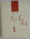 チャイクロ１　どうぶつ