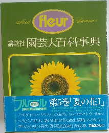 園芸大百科事典