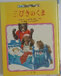 学習版 世界名作童話全集 6  三びきのくま