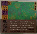 値段の風俗史