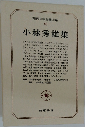現代日本文学大系 60 小林秀雄集