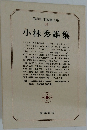現代日本文学大系 60 小林秀雄集
