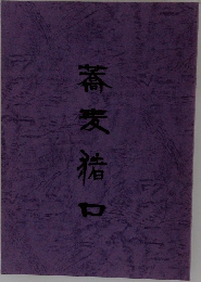 蕎麦猪口