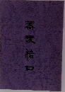 蕎麦猪口