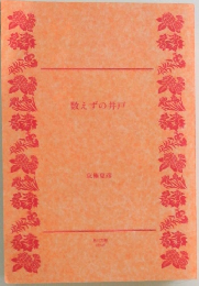 数えずの井戸