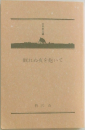 眠れぬ夜を抱いて