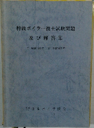 特級ボイラー技士試験問題  及び解答集