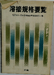 溶接規格要覧
