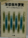 溶接規格要覧