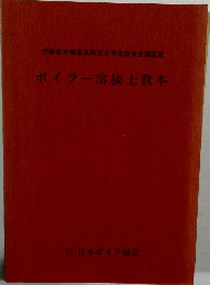 ボイラー溶接士教本