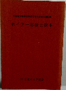 ボイラー溶接士教本