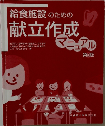 給食施設のための献立作成マニュアル  第9版