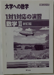1対1対応の演習数学　2　新訂版