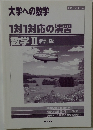 1対1対応の演習数学　2　新訂版