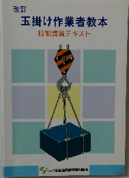 改訂  玉掛け作業者教本  技能講習テキスト