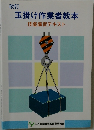 改訂  玉掛け作業者教本  技能講習テキスト