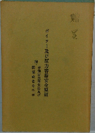 ボイラー及び圧力容器安全規則