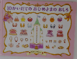 10かいだてのおひめさまのおしろ