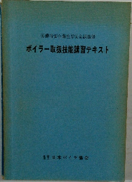 労働省安全衛生部安全課監修　ボイラー取扱技能講習テキスト