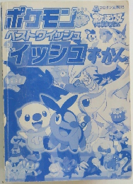 ポケモンベストウイッシュイッシュ