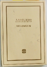 人生の名言1500